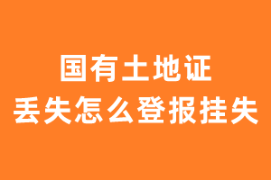 国有土地证丢失怎么登报挂失？