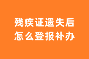 残疾证遗失后怎么登报补办？