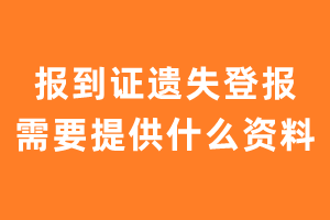 报到证遗失登报需要提供什么资料?