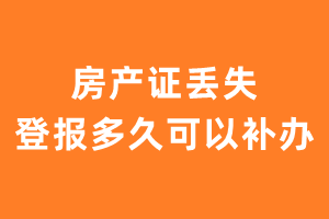 房产证丢失需要登报多久可以补办