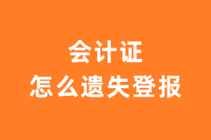 会计证怎么遗失登报？