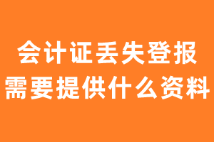 会计证丢失登报需要提供什么资料?