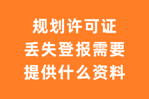 规划许可证丢失登报需要提供什么资料?