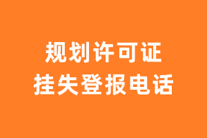 规划许可证挂失登报电话