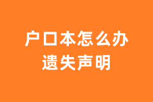 户口本怎么办遗失声明