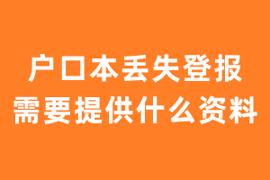 户口本丢失登报需要提供什么资料?