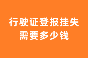 行驶证登报挂失需要多少钱？