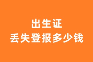 出生证丢失登报多少钱