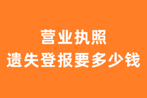 营业执照遗失登报要多少钱