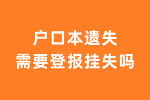 户口本遗失需要登报挂失吗？