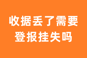 收据丢了需要登报挂失吗