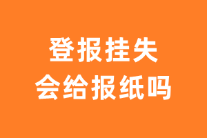 登报挂失会给报纸吗？