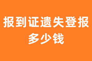 报到证遗失登报多少钱？