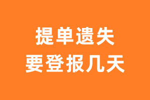 提单遗失要登报几天？