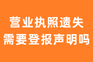 营业执照遗失需要登报声明吗？