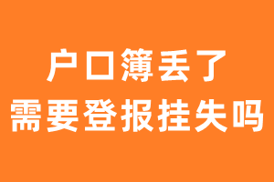 户口簿丢了需要登报挂失吗？