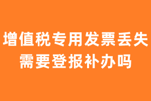 增值税专用发票丢失需要登报补办吗？