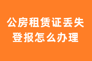 公房租赁证丢失登报怎么办理？