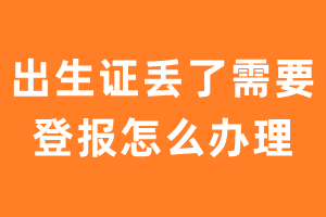 出生证丢了需要登报怎么办理？