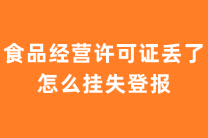 食品经营许可证丢了怎么挂失登报