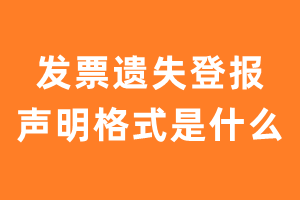 发票遗失登报声明格式是什么