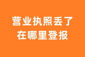 营业执照丢了在哪里登报？