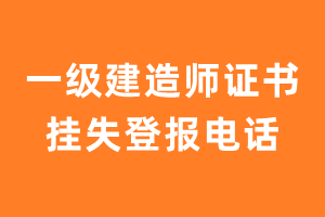 一级建造师证书挂失登报电话