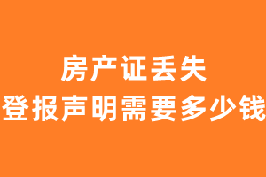 房产证丢失登报声明需要多少钱？