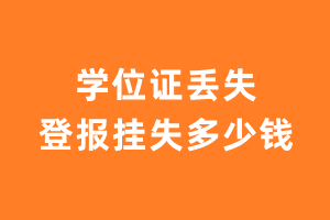 学位证丢失登报挂失多少钱？