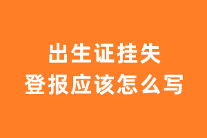 出生证挂失登报应该怎么写？