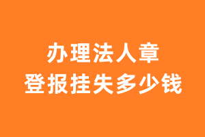 办理法人章登报挂失多少钱？