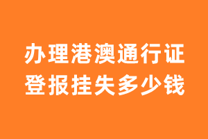 办理港澳通行证登报挂失多少钱？