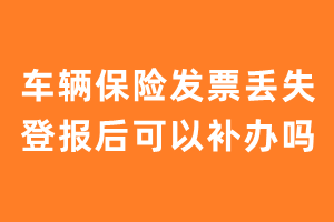 车辆保险发票丢失登报后可以补办吗