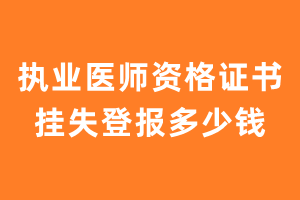 执业医师资格证书挂失登报多少钱？