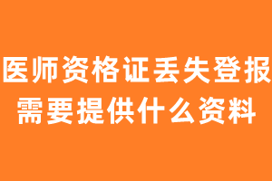 医师资格证丢失登报需要提供什么资料?