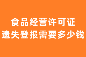 食品经营许可证遗失登报需要多少钱？