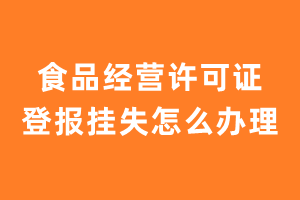 食品经营许可证登报挂失怎么办理？