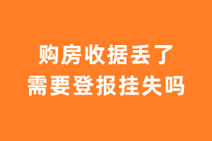 购房收据丢了需要登报挂失吗？