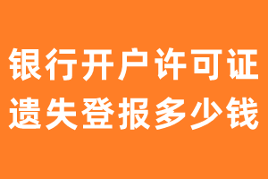 银行开户许可证遗失登报多少钱？