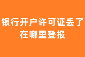 银行开户许可证丢了在哪里登报？