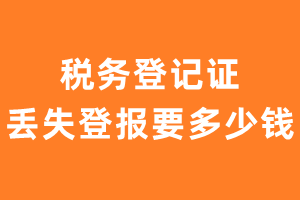 税务登记证丢失登报要多少钱？