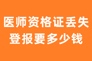 医师资格证丢失登报要多少钱