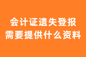 会计证遗失登报需要提供什么资料?