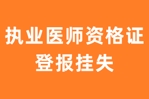 执业医师资格证登报挂失