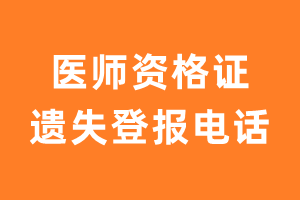 医师资格证遗失登报电话