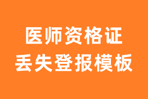 医师资格证丢失登报模板