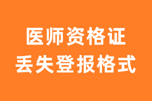 医师资格证遗失登报格式