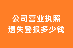 公司营业执照遗失登报多少钱