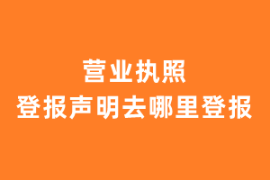 营业执照登报声明去哪里登报?