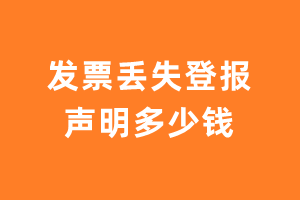 发票丢失登报声明多少钱